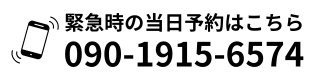 緊急時の当日予約はこちら 090-1915-6574